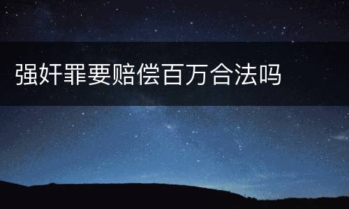 强奸罪要赔偿百万合法吗