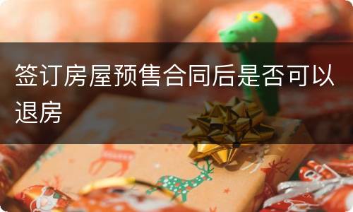 签订房屋预售合同后是否可以退房