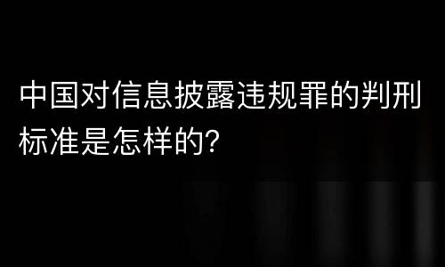 中国对信息披露违规罪的判刑标准是怎样的？