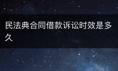 民法典合同借款诉讼时效是多久