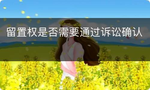 留置权是否需要通过诉讼确认