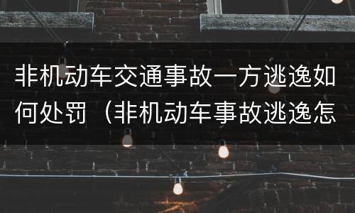 非机动车交通事故一方逃逸如何处罚（非机动车事故逃逸怎么处罚）