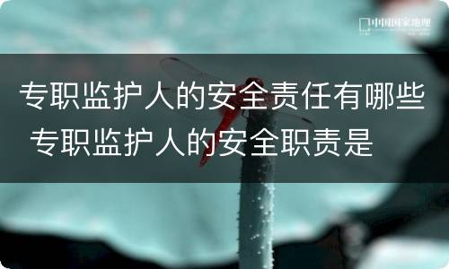 专职监护人的安全责任有哪些 专职监护人的安全职责是