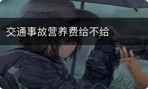交通事故营养费给不给