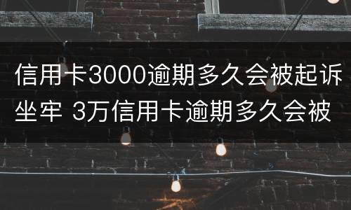 信用卡3000逾期多久会被起诉坐牢 3万信用卡逾期多久会被起诉