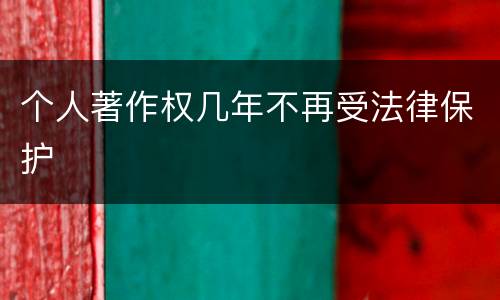 个人著作权几年不再受法律保护