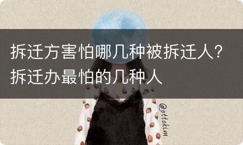 拆迁方害怕哪几种被拆迁人? 拆迁办最怕的几种人