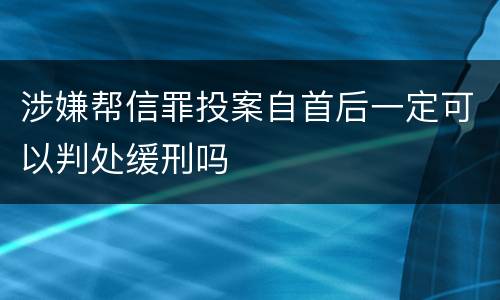 涉嫌帮信罪投案自首后一定可以判处缓刑吗