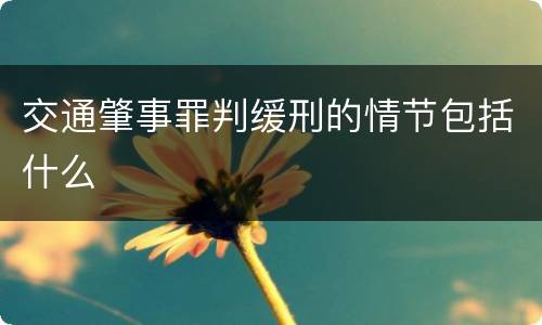 交通肇事罪判缓刑的情节包括什么