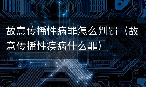 故意传播性病罪怎么判罚（故意传播性疾病什么罪）
