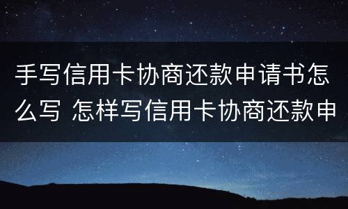 手写信用卡协商还款申请书怎么写 怎样写信用卡协商还款申请书