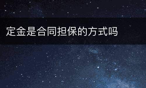 定金是合同担保的方式吗