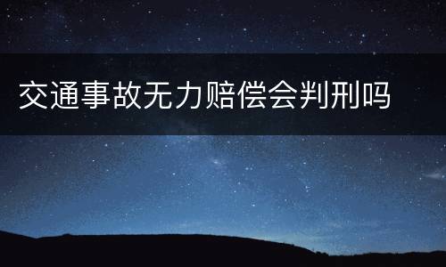 交通事故无力赔偿会判刑吗