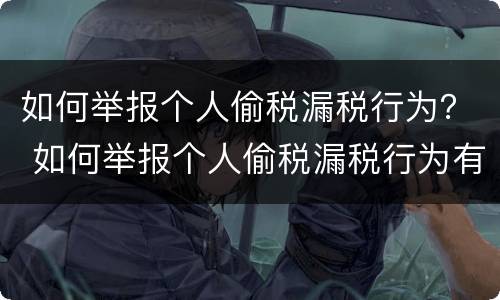 如何举报个人偷税漏税行为？ 如何举报个人偷税漏税行为有奖励吗