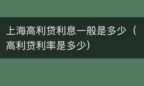 上海高利贷利息一般是多少（高利贷利率是多少）