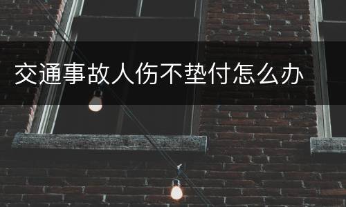 交通事故人伤不垫付怎么办