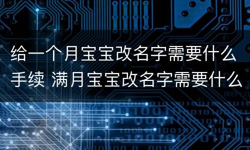 给一个月宝宝改名字需要什么手续 满月宝宝改名字需要什么手续