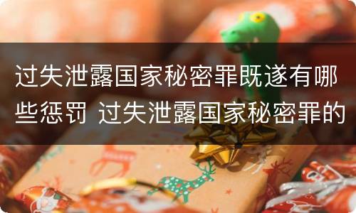 过失泄露国家秘密罪既遂有哪些惩罚 过失泄露国家秘密罪的立案标准是