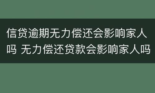 信贷逾期无力偿还会影响家人吗 无力偿还贷款会影响家人吗