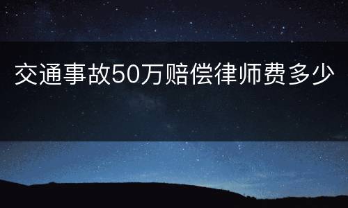 交通事故50万赔偿律师费多少