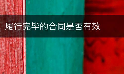 履行完毕的合同是否有效