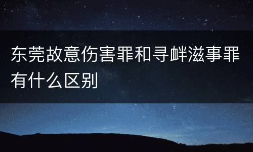 东莞故意伤害罪和寻衅滋事罪有什么区别