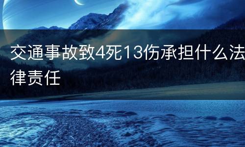 交通事故致4死13伤承担什么法律责任