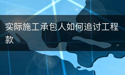 实际施工承包人如何追讨工程款