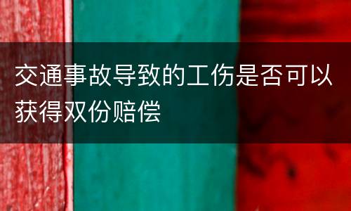 交通事故导致的工伤是否可以获得双份赔偿