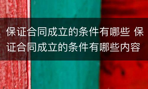 保证合同成立的条件有哪些 保证合同成立的条件有哪些内容