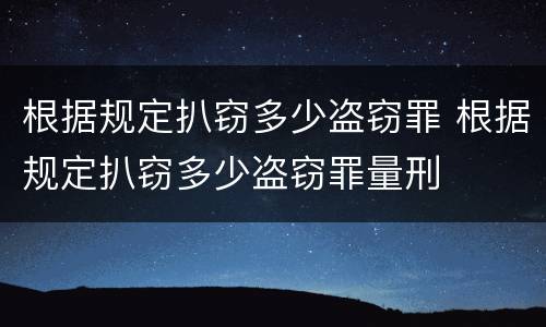 根据规定扒窃多少盗窃罪 根据规定扒窃多少盗窃罪量刑