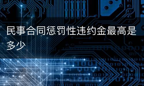 民事合同惩罚性违约金最高是多少