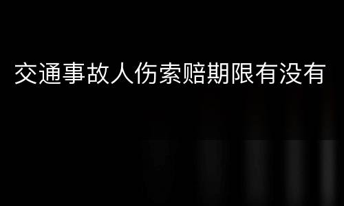 交通事故人伤索赔期限有没有