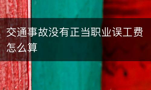 交通事故没有正当职业误工费怎么算