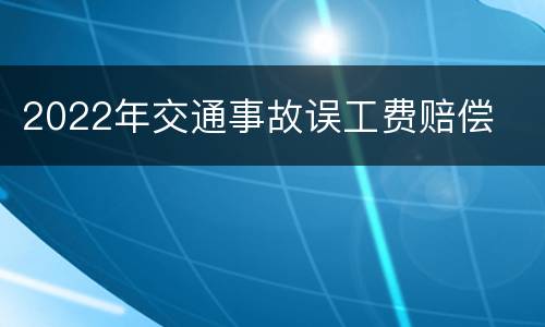 2022年交通事故误工费赔偿