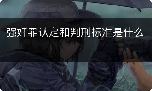 强奸罪认定和判刑标准是什么