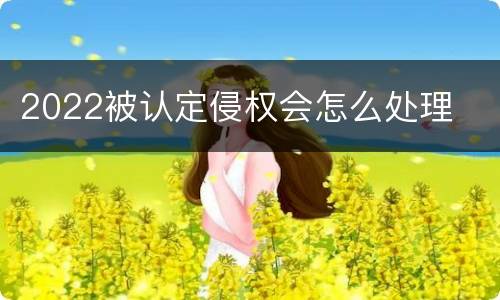 2022被认定侵权会怎么处理