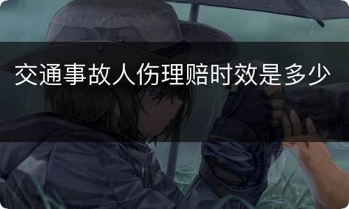 交通事故人伤理赔时效是多少