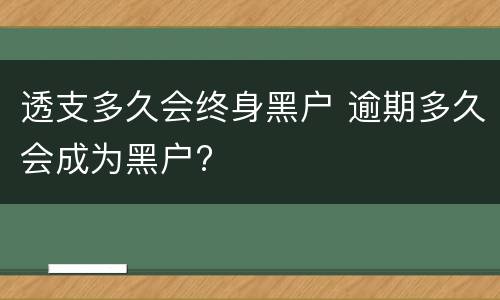 透支多久会终身黑户 逾期多久会成为黑户?
