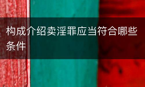 构成介绍卖淫罪应当符合哪些条件