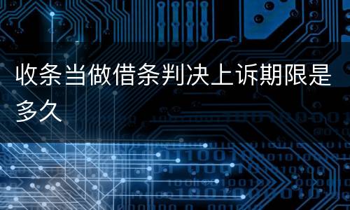 收条当做借条判决上诉期限是多久