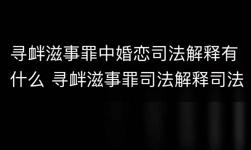 寻衅滋事罪中婚恋司法解释有什么 寻衅滋事罪司法解释司法解读