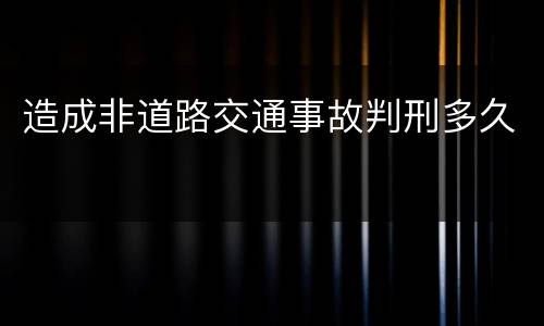造成非道路交通事故判刑多久