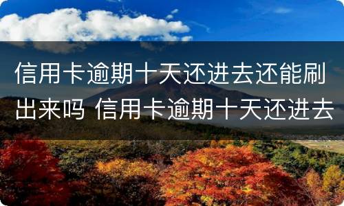 信用卡逾期十天还进去还能刷出来吗 信用卡逾期十天还进去还能刷出来吗