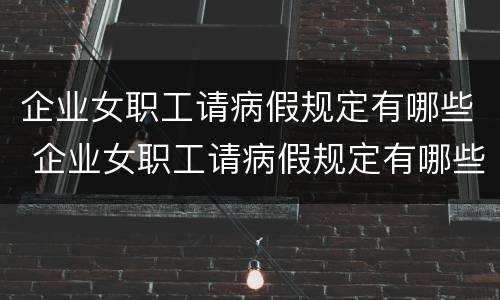企业女职工请病假规定有哪些 企业女职工请病假规定有哪些要求