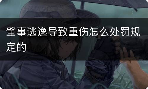 肇事逃逸导致重伤怎么处罚规定的