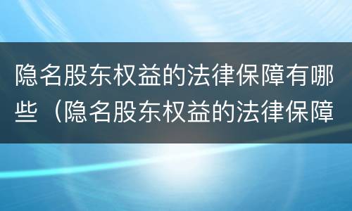 隐名股东权益的法律保障有哪些（隐名股东权益的法律保障有哪些呢）
