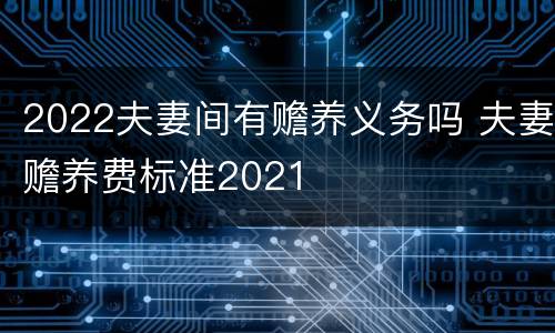 2022夫妻间有赡养义务吗 夫妻赡养费标准2021