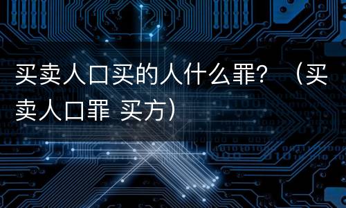 买卖人口买的人什么罪？（买卖人口罪 买方）