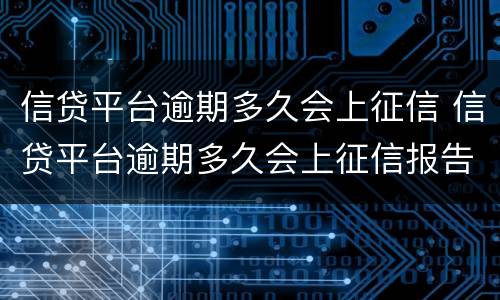 信贷平台逾期多久会上征信 信贷平台逾期多久会上征信报告